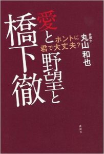 愛と野望と橋下徹の画像